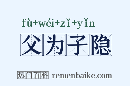 父为子隐是什么意思的图片